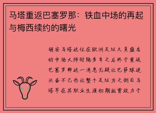 马塔重返巴塞罗那：铁血中场的再起与梅西续约的曙光