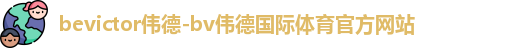 伟德体育
