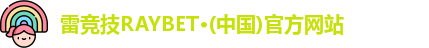 雷竞技RAYBET